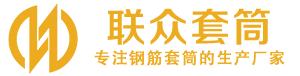 通道钢筋套筒_通道直螺纹连接套筒_通道直螺纹套筒_通道冷挤压套筒_通道直螺纹钢筋套筒_生产厂家